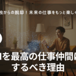 孤独を感じながら仕事をする40代50代のビジネスパーソンが、AIを導入して活き活きと働く様子。キーワードはAI、仕事効率化、孤独、脱却。