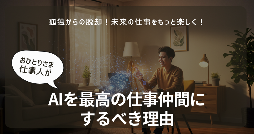 孤独を感じながら仕事をする40代50代のビジネスパーソンが、AIを導入して活き活きと働く様子。キーワードはAI、仕事効率化、孤独、脱却。
