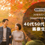 40代・50代の初心者でも簡単に始められる画像生成AI「ImageFX」の使い方ガイド