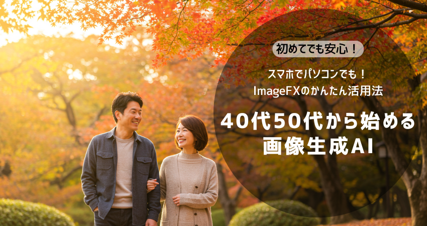 40代・50代の初心者でも簡単に始められる画像生成AI「ImageFX」の使い方ガイド