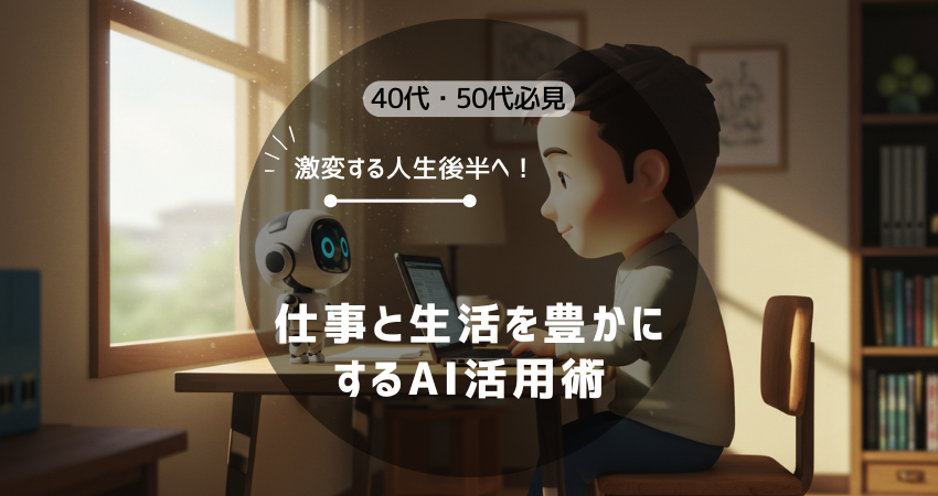 40代50代向けAI活用術のアイキャッチ画像。在宅ワークで人生後半を豊かに変えるイメージ。