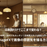 画像生成AI ImageFXを使って日本語で画像の雰囲気を変える方法を紹介するブログ記事のアイキャッチ画像