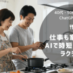 40代・50代の夫婦がスマホでChatGPTを使い、日常生活をラクにしているイラスト