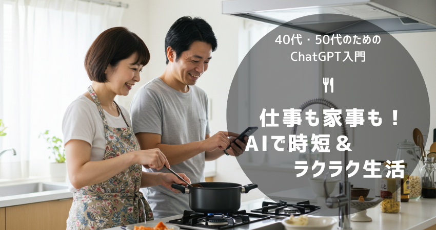 40代・50代の夫婦がスマホでChatGPTを使い、日常生活をラクにしているイラスト