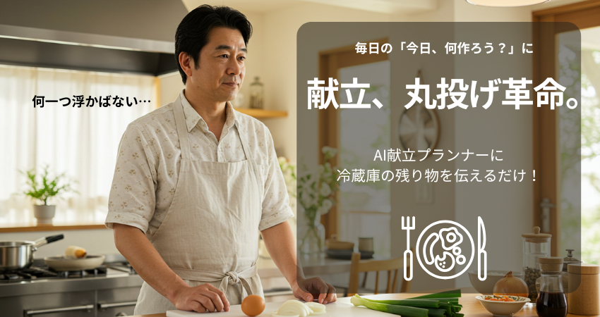 キッチンに立った男性がAIに提案してもらえることに気づかず献立に悩む様子