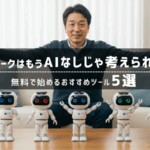 【2025年最新】在宅ワーカー向け無料AIツール：ChatGPT, Claude, ImageFX, Perplexity AI, Google AI Studio