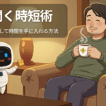 AIが仕事のムダを見つけて効率化、余裕時間を手に入れたイラスト