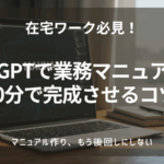 ChatGPTで業務マニュアルを30分で作成する方法を解説する記事のアイキャッチ画像。40代のフリーランス向けに、AI活用による業務効率化を分かりやすく伝えている。