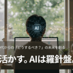 AI羅針盤で未来のキャリアを築く40代・50代の男性と女性