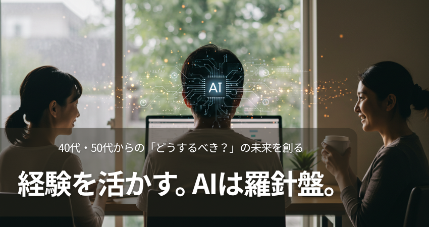 AI羅針盤で未来のキャリアを築く40代・50代の男性と女性
