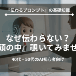 AIの仕組みを解説するイラスト、困った顔のビジネスパーソンと、AIの思考プロセスを示すイメージ、AI初心者向けプロンプト理論編