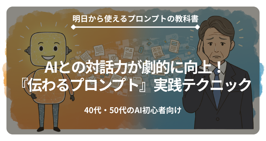 AI活用が劇的に変わるプロンプトのコツ、今日から使える実践テクニックのアイキャッチ