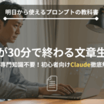 Claudeの使い方を解説するブログ記事のアイキャッチ画像。在宅ワークの文書作成効率化、仕事術、AIツールについて学ぶ40代向け。