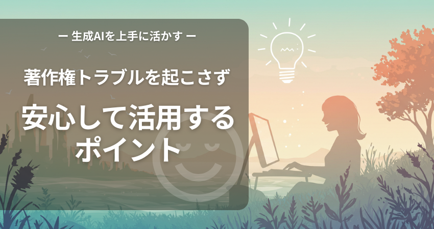 AI画像生成 著作権 安心 安全 商用利用 ブログ アイキャッチ フリーランス 個人事業主 在宅ワーク