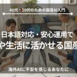 40代・50代の日本人男女が笑顔でノートパソコンやタブレットを操作し、日本語対応の国産AIを使って仕事や生活に役立てているイメージ