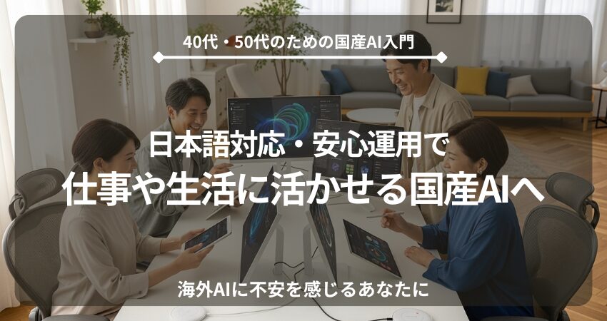 40代・50代の日本人男女が笑顔でノートパソコンやタブレットを操作し、日本語対応の国産AIを使って仕事や生活に役立てているイメージ