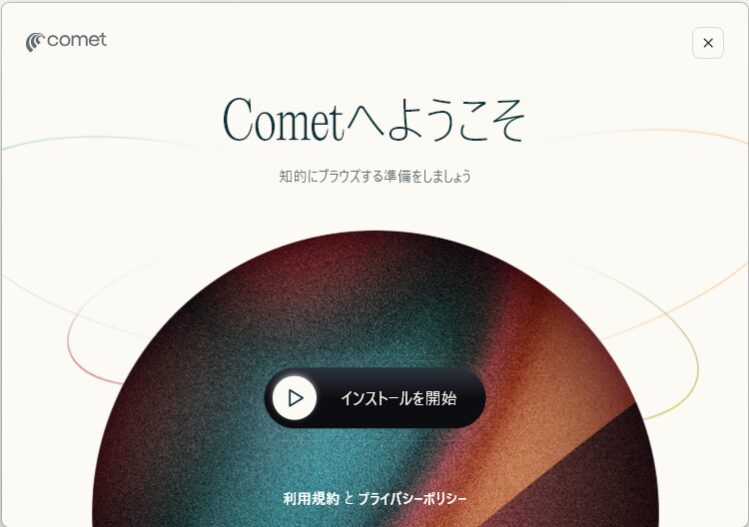 Perplexity Comet のインストール開始画面