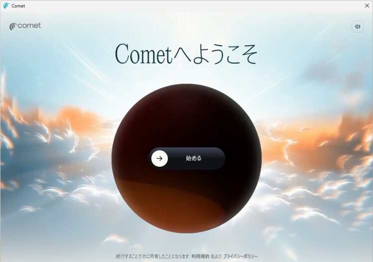 Perplexity Comet 起動後のようこそ画面