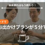 Google AIモード 5分で週末お出かけプランを立てる40代50代夫婦