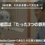 40代の日本人男性在宅ワーカーがAI（Perplexity Comet）活用で仕事が効率化され、生まれた時間でリラックスしている様子。PC画面に「AI確認の鉄則」と表示され、生産性向上と安心感を表す。