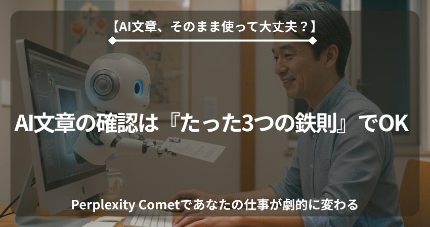 40代の日本人男性在宅ワーカーがAI（Perplexity Comet）活用で仕事が効率化され、生まれた時間でリラックスしている様子。PC画面に「AI確認の鉄則」と表示され、生産性向上と安心感を表す。