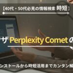 Perplexity Comet 始め方・使い方。40代50代向けWindowsでの安全なインストールとAI時短活用ガイド。
