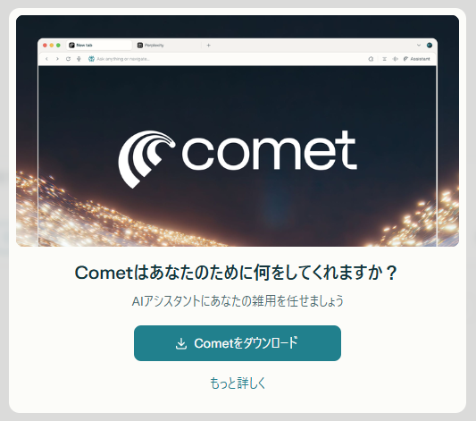 Perplexity Comet のインストール用ファイルをダウンロードするか判断する画面