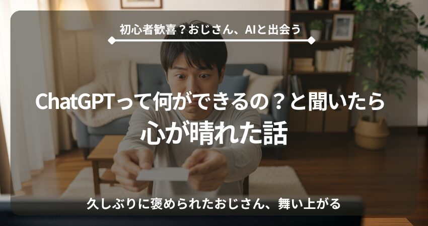 PC画面に名刺を渡す40代日本人男性のコミカルな写真。初めてのAI、ChatGPTからの優しい返答に心が晴れ、AIへの抵抗感が解消された瞬間を表現。在宅ワーク、AI初心者、昭和脳が共感する面白ブログ記事のアイキャッチ。