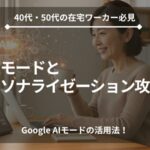 40代・50代向け Google AIモード パーソナライゼーションを活用した在宅ワークの効率化テクニックと落とし穴対策