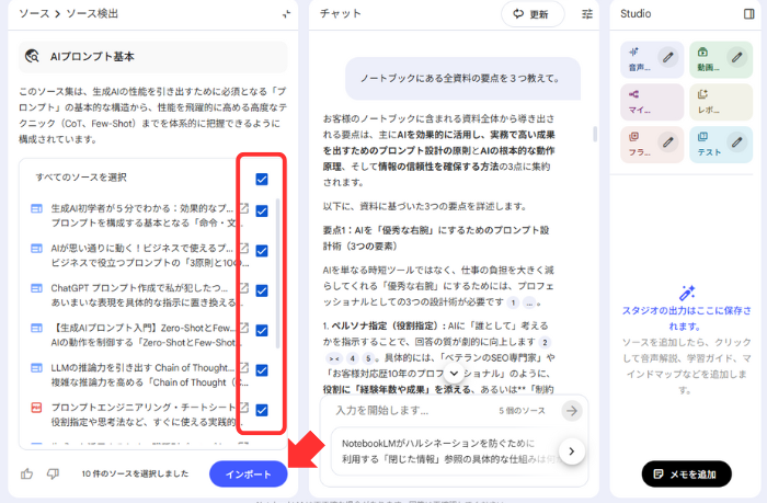 検索結果に表れたリストから確認をし、信頼のおけるものだけをチェックしてインポートできる