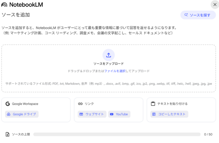 NotebookLMのソース追加画面