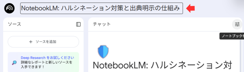 NotebookLM名前変更の画面