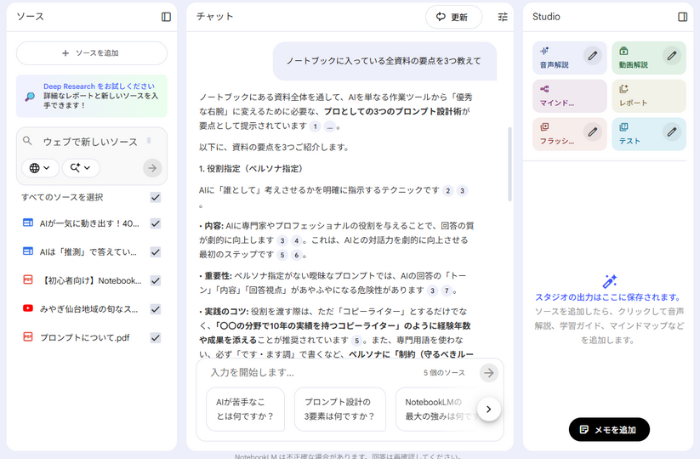 ノートブックに入っている全資料の要点を3つ教えてと質問して回答が着たシーン