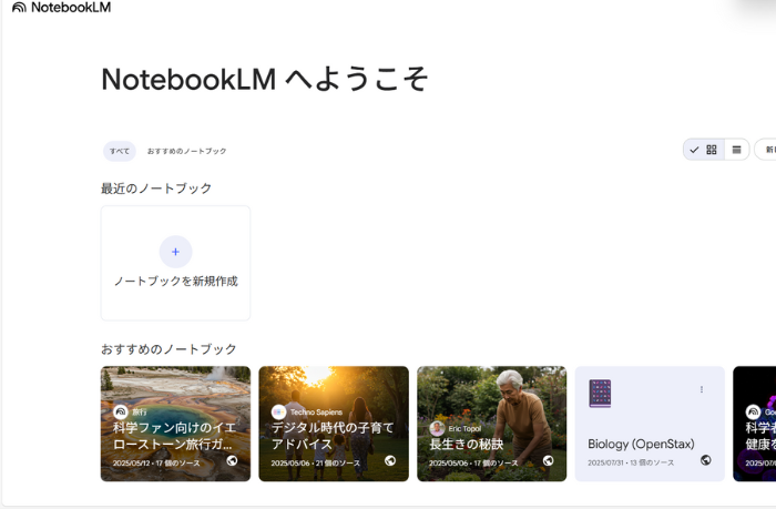 NotebookLMにアクセスすると最初に表示されるトップ画面