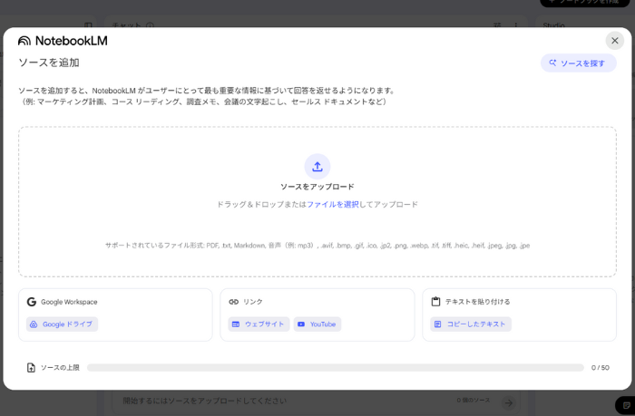 NotebookLMのソースを追加する画面。Googleドライブやウェブサイト・Youtubeリンク、コピーテキスト等の文字が見える