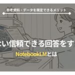 【40代・50代在宅ワーカー向け】NotebookLMとは？ネット検索なしでPDF、議事録、YouTube動画を要約・比較できるAIアシスタントツールのイメージ。
