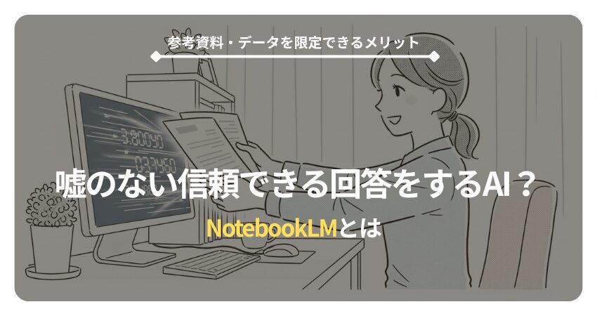 【40代・50代在宅ワーカー向け】NotebookLMとは?ネット検索なしでPDF、議事録、YouTube動画を要約・比較できるAIアシスタントツールのイメージ。