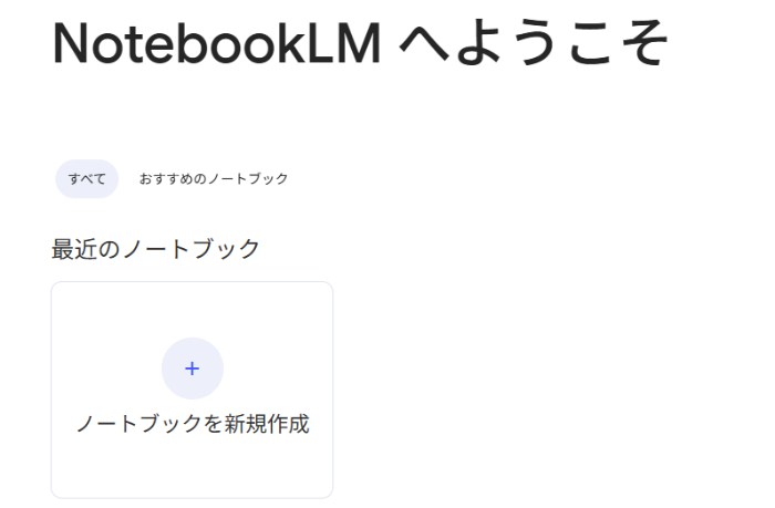 NotebookLMへようこその画面キャプチャ