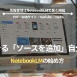 【1分完了】NotebookLMの始め方と設定方法を解説するアイキャッチ画像。PC画面上にNotebookLMのインターフェースが表示され、PDFやYouTube、Webサイトの情報がAIによって整理されている様子を表現
