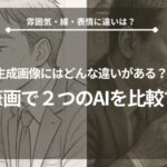 鉛筆画を使ったChatGPTとGeminiの生成画像比較を行うイメージ